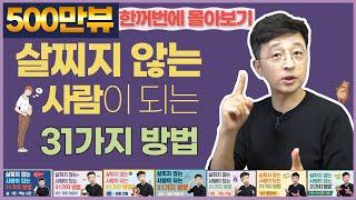 “살찌지 않는 사람이 되는 31가지 방법” 한꺼번에 몰아보기