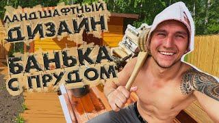 С нуля разработали проект ландшафтного дизайна для участка 16 соток | Банька с прудом