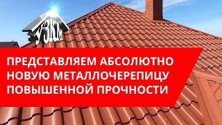 Лучшая металлочерепица Сицилия от производителя УЗКМ