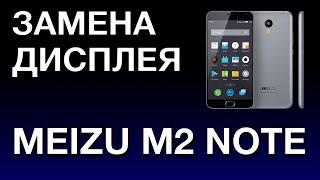 MEIZU M2 NOTE ЗАМЕНА ДИСПЛЕЯ