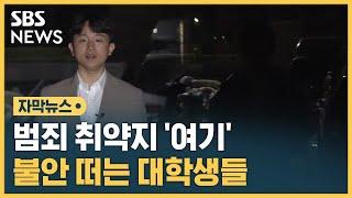 조명 끄니 '컴컴'…여전히 불안한 대학생들 (자막뉴스) / SBS