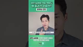 성인 ADHD 약을 먹어도 효과가 없는 이유! 진단이 잘못되었을 경우