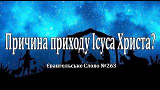Причина приходу Ісуса Христа? Євангельське Слово №263