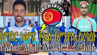 ኮምሽነር ክዕምጽ ዮኤል ክምንጥል ይረባረቡ, ዮኤል ትማሊ ዝተሸለማ ብጫ ተመንጢሉ //CM EXTRA SHOW SPORT UPDATES  NEWS 02-MAY-2024//