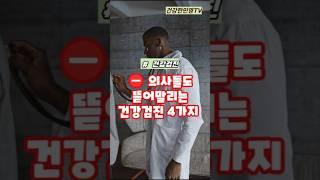 의사들도 뜯어말리는 건강검진 4가지 #건강 #건강정보 #shorts