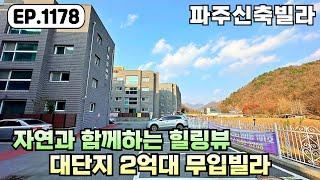 [파주신축빌라]11개동 대단지 34평 신축빌라 2억대&무입주금~! 파주신축빌라