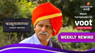 Balumama Chya Navan Chang Bhala | बाळूमामाच्या नावानं चांगभलं | Ep. 981 To 987 | Weekly Rewind