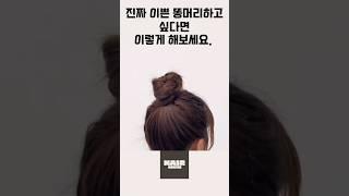‍️어려보이는 똥머리 예쁘게 묶는 법 #hairtips #hairinspo #헤어꿀팁 #updo