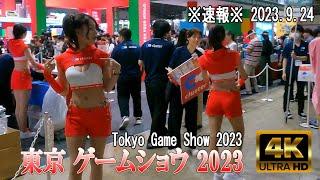 【4K Japan】2023.9.24 ※速報※ 東京ゲームショウ  HALL1~3 『TOKYO GAME SHOW 2023』#TGS