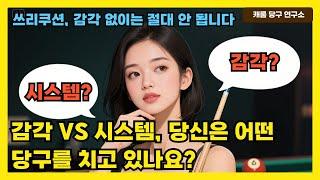 감각 VS 시스템, 당신은 어떤 당구를 치고 있나요? | 쓰리쿠션, 감각 없이는 절대 안 됩니다