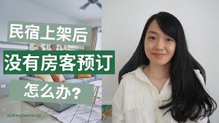 [民宿投资] 三个方法吸引房客预订你的民宿| 没有预订别着急 | 这三个简单的方法一定帮得到你 | sydneyjoanne.co