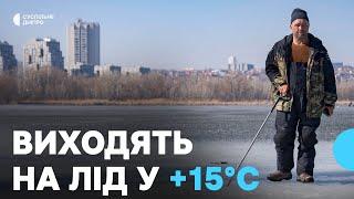 «Це азарт, це адреналін» Рибалки продовжують виходити на лід, попри плюсову температуру