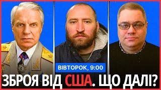 ⏰РАНКОВИЙ СПЕЦЕФІР. Зброя від США. Що буде далі?