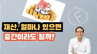 이게 내 수준이라고??? 대한민국 재산등급!!!