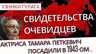 Как я выжила в сталинских лагерях? - Актриса Тамара Петкевич - Узники ГУЛАГа