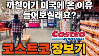 까칠이가미국에 온 이유!이민5년차 이야기.내 팔자 내가 꼰 케이스/코스트코 장보기Costco Shopping