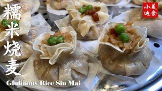 糯米烧麦 I Glutinous Rice Siu Mai #小迪美食 #DiCuisine  #糯米烧麦