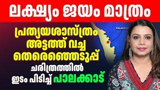 ചരിത്രത്തിൽ ഇടം പിടിച്ച് പാലക്കാട് |പ്രത്യയശാസ്ത്രം അട്ടത്ത് വച്ച Palakkad Election |Sandeep Varier