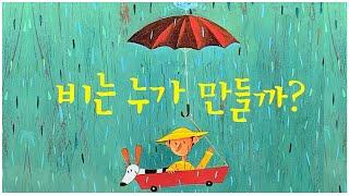 홍다통통 /비는 누가 만들까? 글 바버라 토드 그림 로제 옮긴이 강미라/ 잠자리동화 / 뮤지컬동화 / 소리동화 / 태교동화 / 책읽어주는엄마 / 동화책읽어주기 / 오디오북