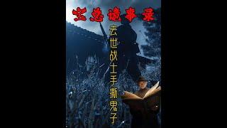 关于抗战手撕鬼子的真实恐怖灵异事件