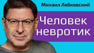 Человек невротик. Кто это? Михаил Лабковский О людях невротиках и про невроз