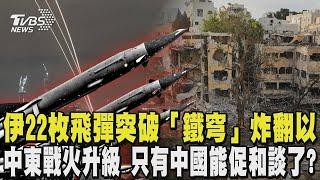 伊朗22枚飛彈突破「鐵穹」炸翻以色列 嗆美「不會恢復談判」 中東戰火升級 只有中國能促和談了 ｜TVBS新聞