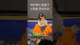 컵쌓기 세계 1위 대만  꼬마 "세상에" 이런 아이는 저도 처음 봅니다! 뭐가 이렇게 빨라!ㅣ#shorts ㅣ스포츠스태킹
