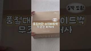 품절대란 일어난 스웨이드백 근황 #unboxing #shorts #스웨이드백