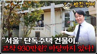 "서울 목동" 땅만 70평대, 마당 있는 단독주택 50% 반값 경매! 역대 최저가 무진장 싸다..