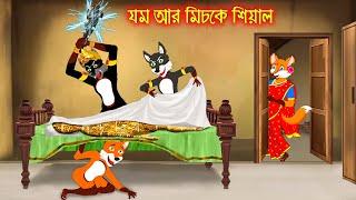 যম আর মিচকে শিয়াল | Jom R Miske Siyal | Fox Cartoon | Rupkothar Golpo | Bangla Cartoon Golpo