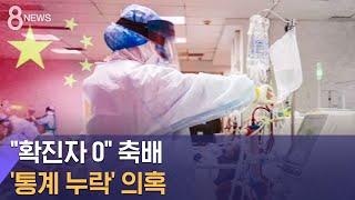 "확진자 0" 축배 든 중국…내부서 터진 '통계 누락' 의혹 / SBS