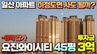 일산 지금이 바닥인가? 요진와이시티아파트 45평 투자금 3억