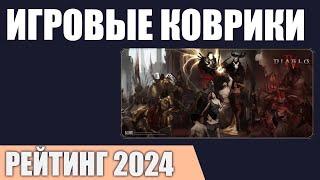 ТОП—7. Лучшие игровые коврики [для мыши и клавиатуры]. Рейтинг 2024 года!