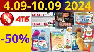 Скидки АТБ до -50%! (4.09-10.09 2024) #акции #скидки #атб #анонсатб #акції #знижки #ціниатб #обзор