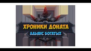 №144. Хроники Хаоса. Сегодня "СиНиВа"(169) И снова мне бить одного из топов со всей метой) Рискуем;)