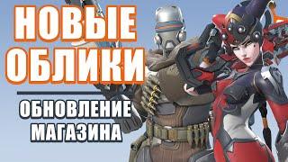 OVERWATCH 2 | ОБНОВЛЕНИЕ МАГАЗИНА | НОВЫЕ ОБЛИКИ РОКОВАЯ ВДОВА АРЛЕКИН И БАТИСТ ОХОТНИК ЗА ГОЛОВАМИ