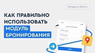 Обзор модуля бронирования Bnovo | Фишки для роста продаж