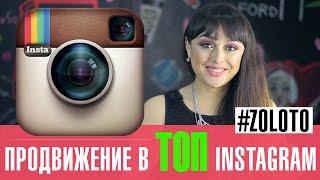 Секреты продвижения в Instagram. Советы от Татьяна Золоташко