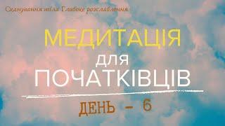 Медитація для Початківців ДЕНЬ 6| Сканування тіла | Глибоке розслаблення