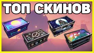 ТОП 10 СКИНОВ НА ЯЩИК RUST (ч2) / TOP 10 SKINS WOOD BOX RUST