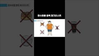 탄수화물 중독, 확인하세요!  #탄수화물 #복부비만관리 #탄수화물중독