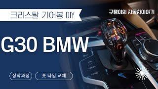 G30 BMW 520 숏타입 크리스탈기어봉 교체방법 ( DIY 방법 )