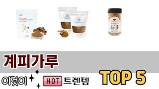 소비자가 선호하는 계피가루 TOP 5 가격, 후기, 구매정보