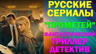 Русские сериалы. Новинки-2024. Фантастический триллер-детектив: "Прометей"