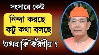 যখন কেউ নিন্দা করছে ,কটু কথা বলছে তখন কি করনীয় ?️ swmi lsatmananda ji maharaj 