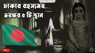 ঢাকার ভয়ঙ্কর ৫ টি স্থান - পর্ব ২ || by Unknown Facts Bangla