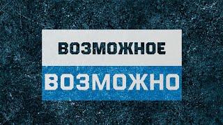 Возможное возможно!