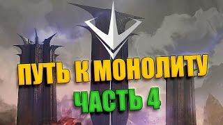 ПУТЬ К «МОНОЛИТУ» | НОВАЯ КАРТА PARAGON (ЧАСТЬ 4)