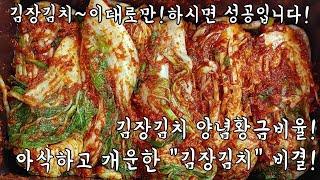 "김장"황금레시피!아삭,시원한~김치 담그실분~?이영상에서 바로 해결~김장김치 맛있게 담그는법!감칠맛의 양념비법,새우젓사용팁,절임배추김장KIMCHI RECIPE,KOREAN FOOD