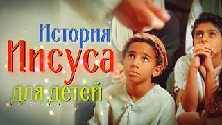 История Иисуса Христа для детей | Христианский фильм